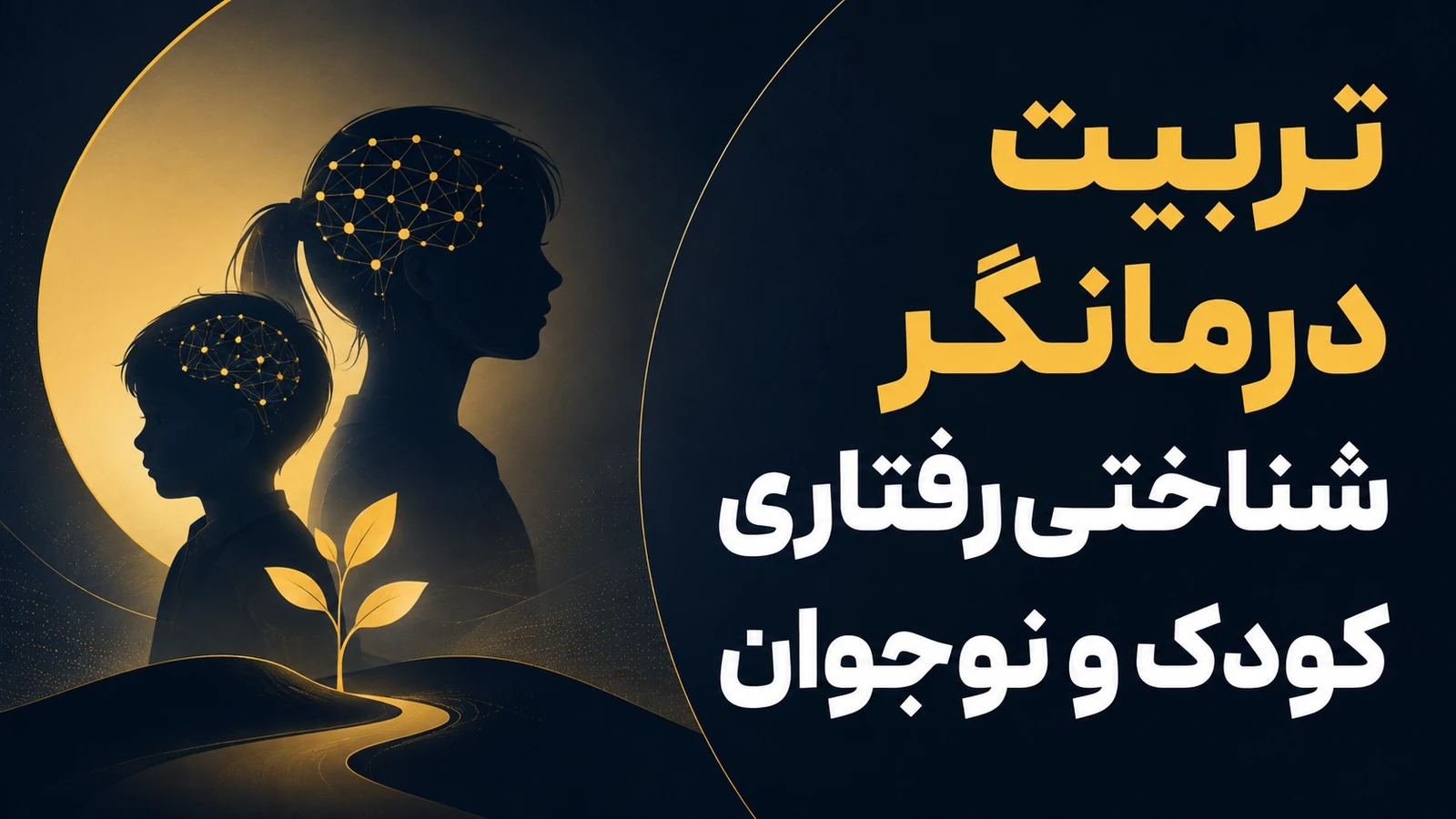 تربیت درمانگر شناختی‌رفتاری کودک و نوجوان