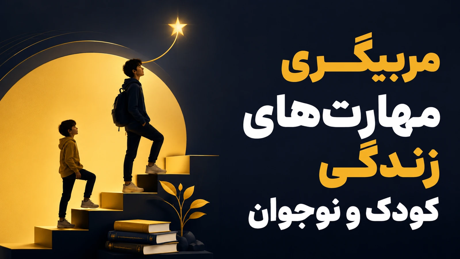 مربیگری مهارت‌های زندگی کودک و نوجوان