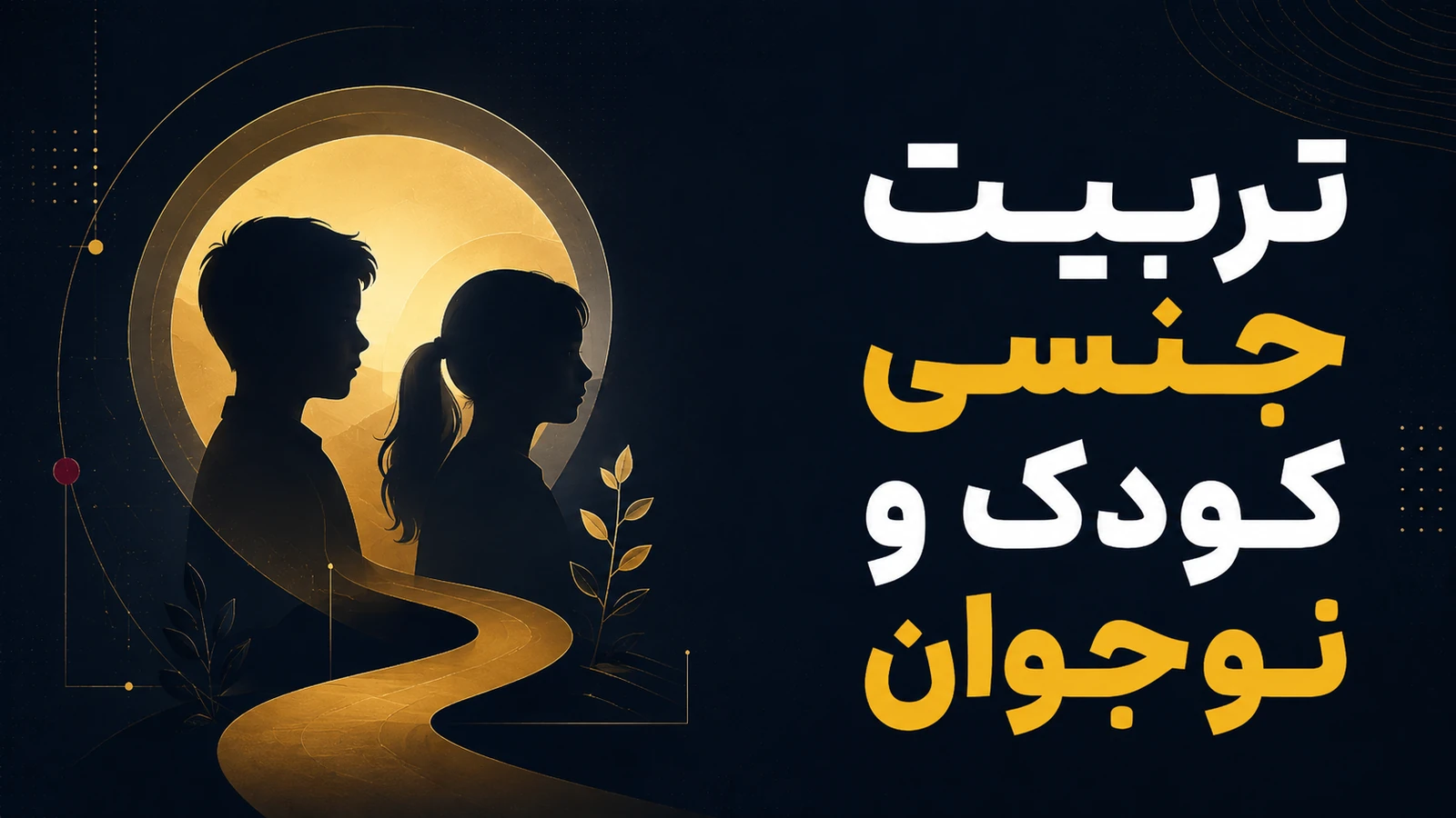 تربیت جنسی کودک و نوجوان