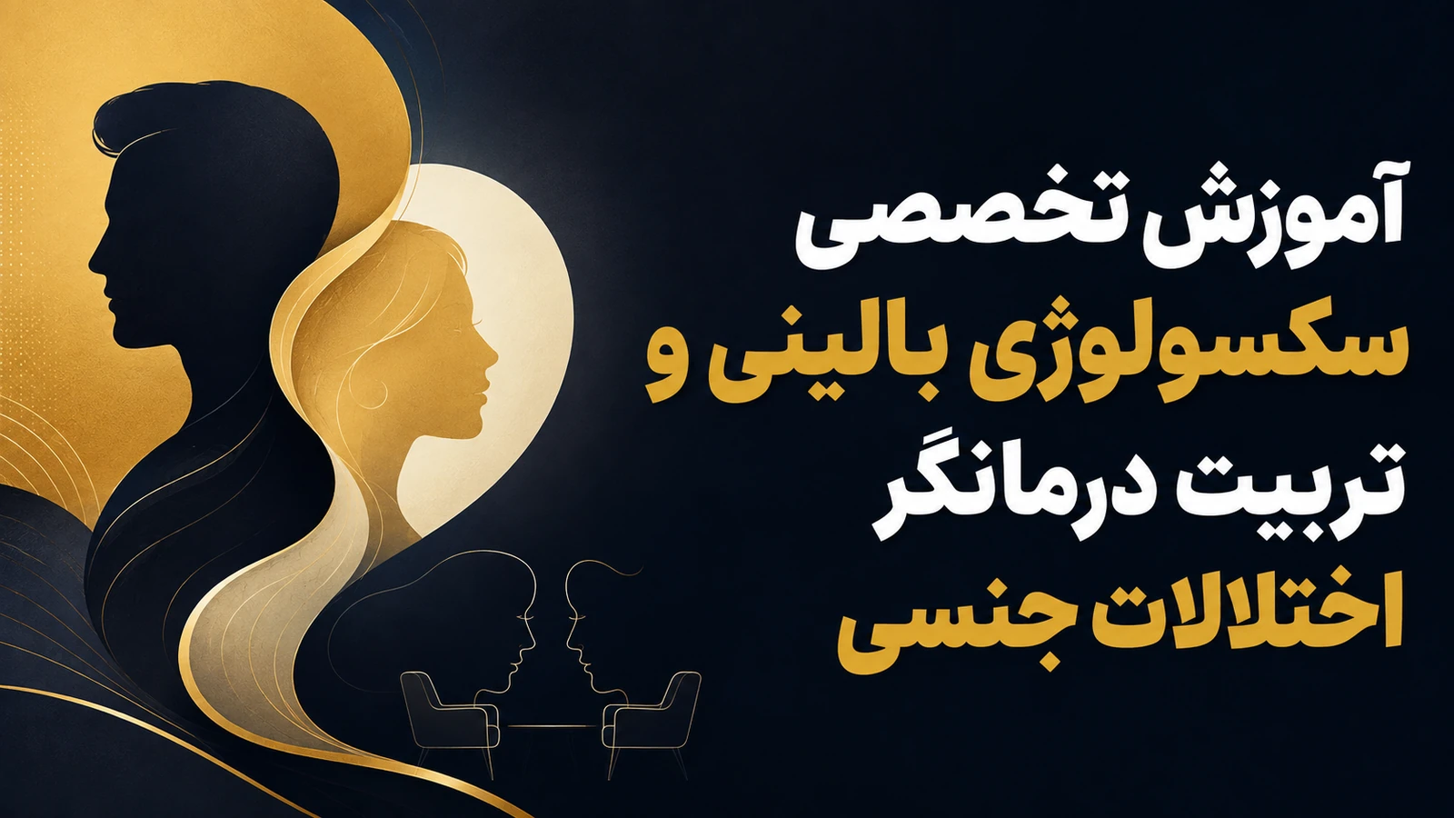آموزش تخصصی سکسولوژی بالینی و تربیت درمانگر اختلالات جنسی