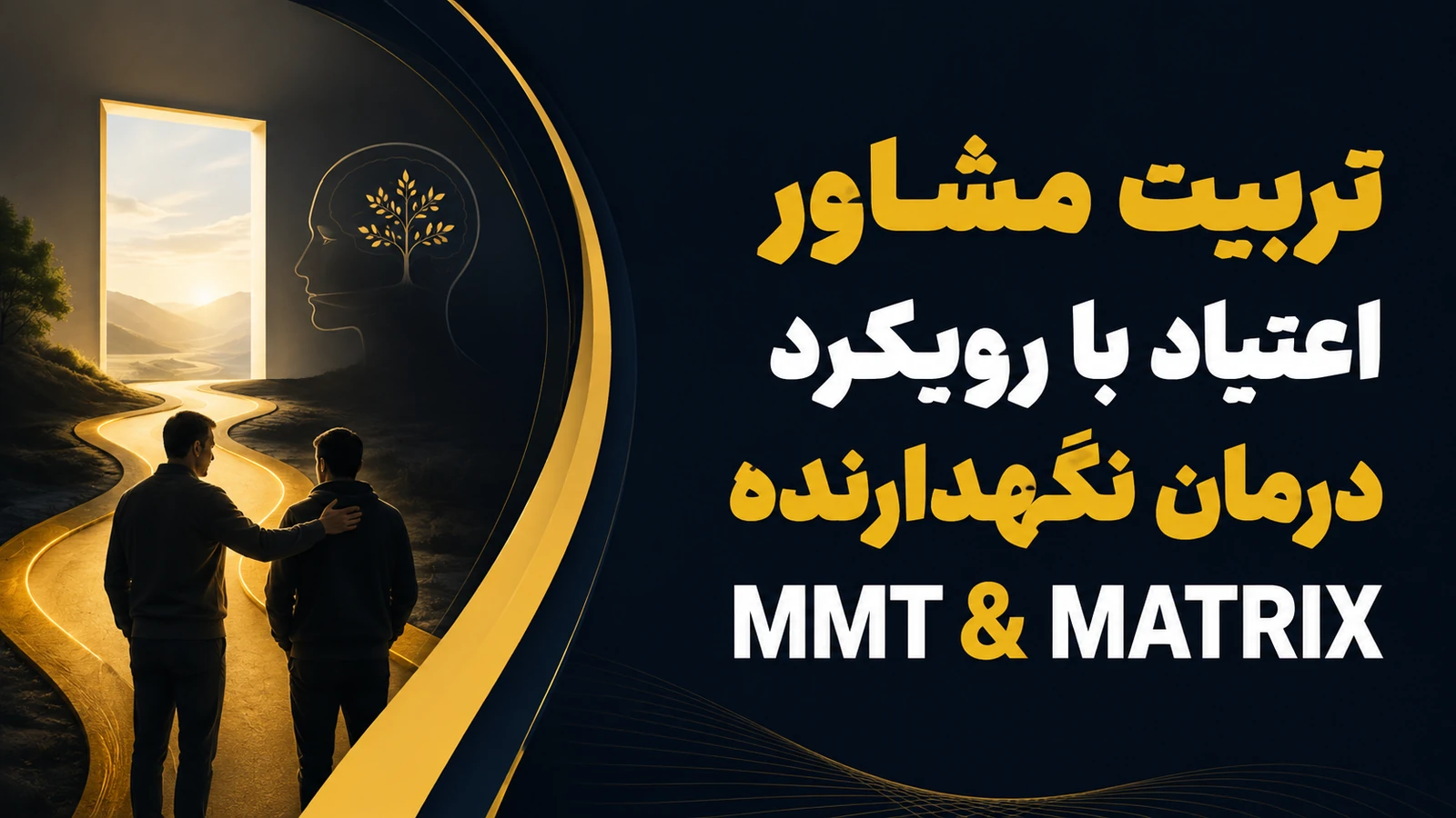 تربیت مشاور اعتیاد با رویکرد درمان نگهدارنده MMT & MATRIX
