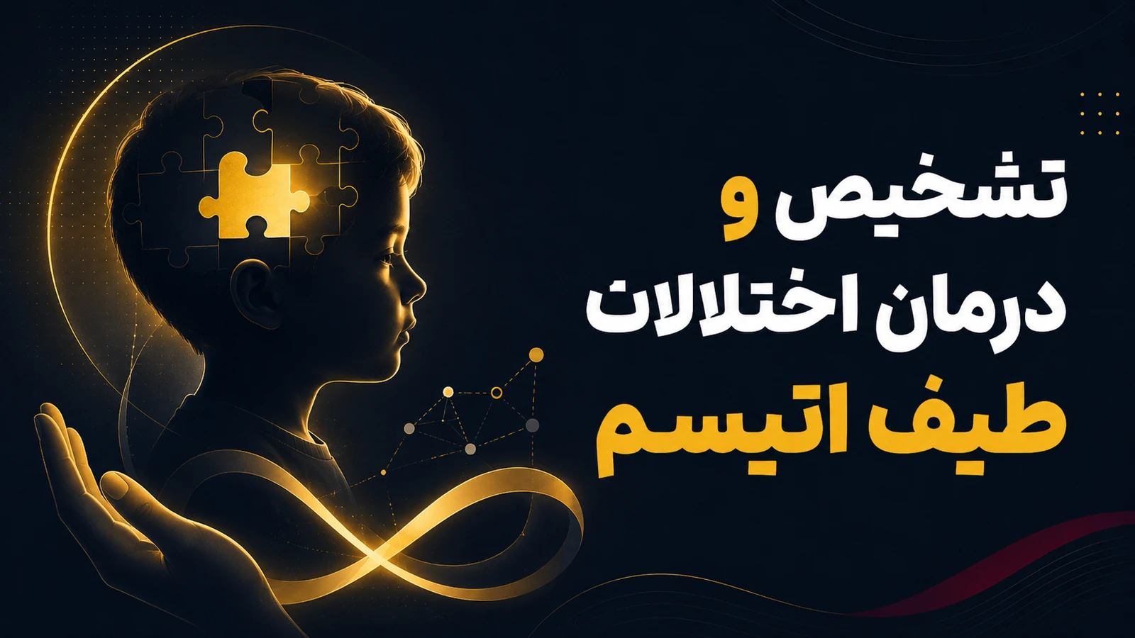 تشخیص و درمان اختلالات طیف اتیسم