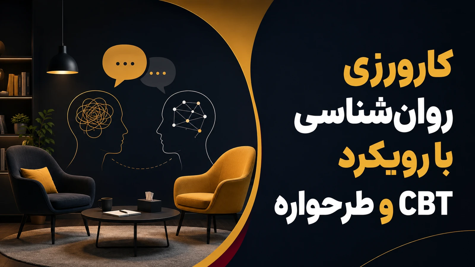 کارورزی روان‌شناسی با رویکرد CBT و طرحواره