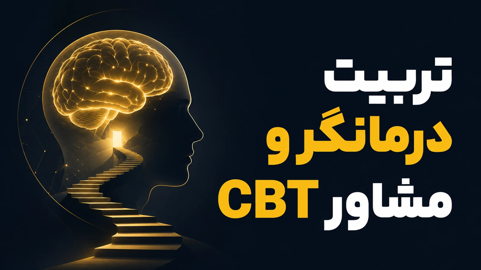 تربیت درمانگر و مشاور CBT