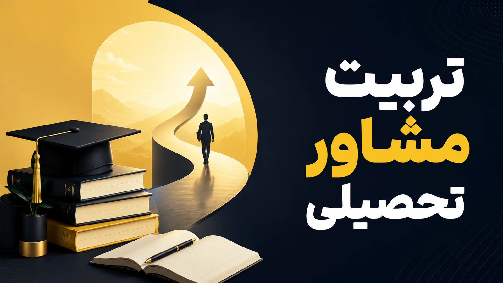 تربیت مشاور تحصیلی