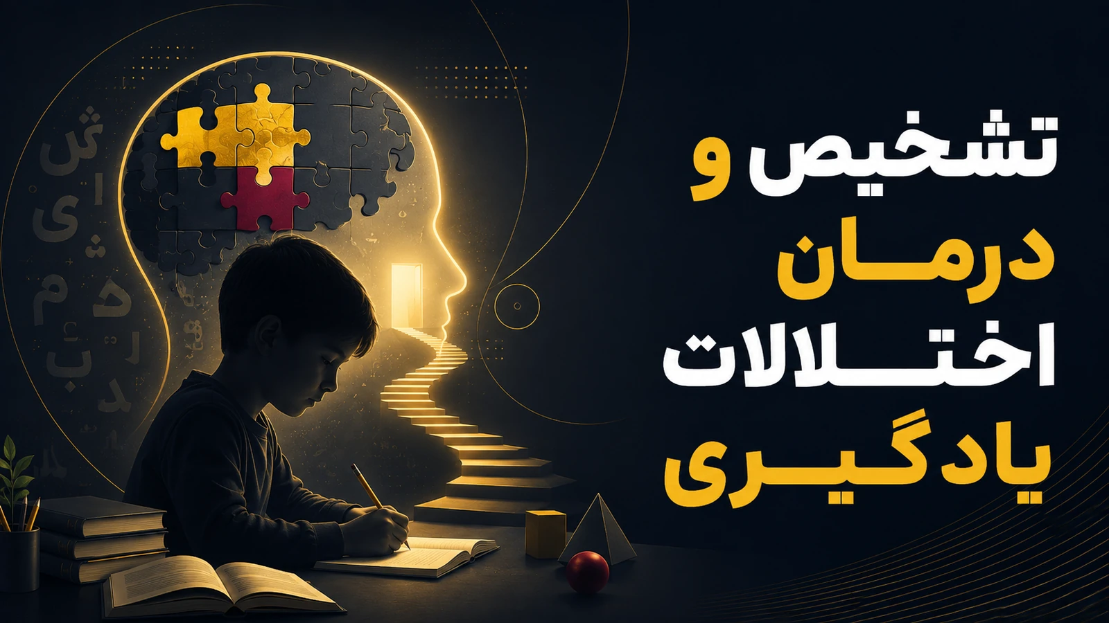 تشخیص و درمان اختلالات یادگیری