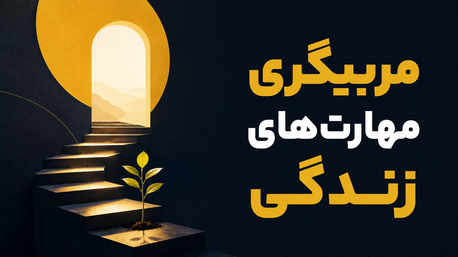 مربیگری مهارت‌های زندگی