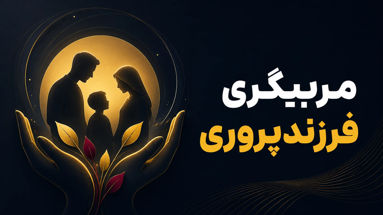 مربیگری فرزندپروری