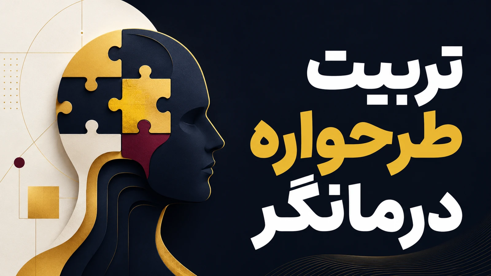 تربیت طرحواره درمانگر