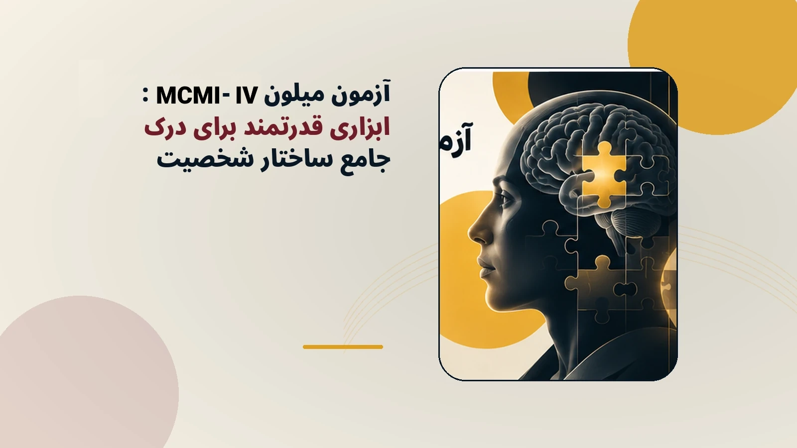 آزمون میلون (MCMI-IV): ابزاری قدرتمند برای درک جامع ساختار شخصیت